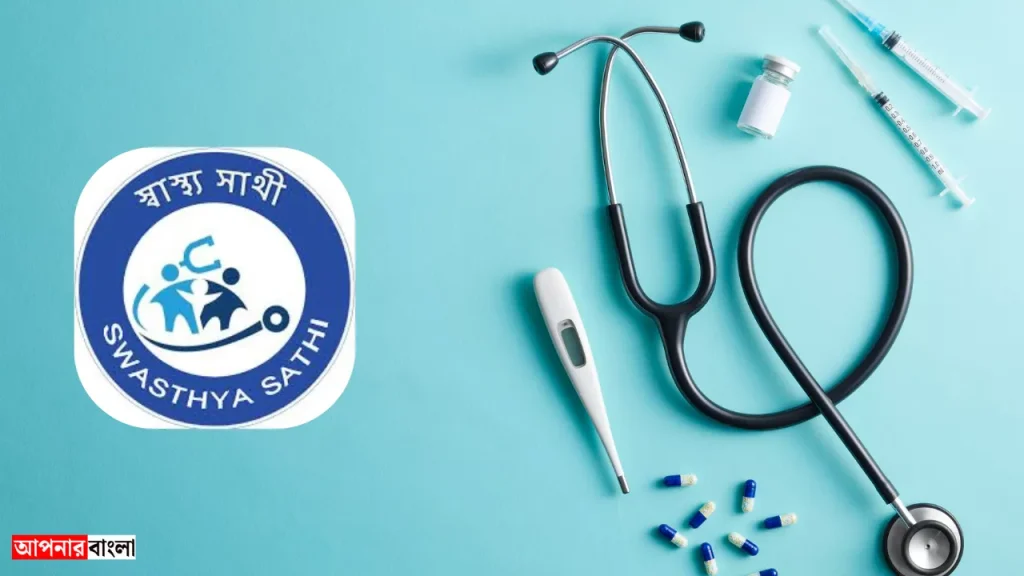 স্বাস্থ্য সাথী কার্ড: আপনার স্বাস্থ্যের নিরাপদ সঙ্গী, যা অপারেশন থেকে চিকিত্সা সবকিছু কভার করে