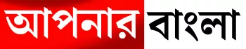 Apnarbangla-Get latest trending news or বাংলা খবর