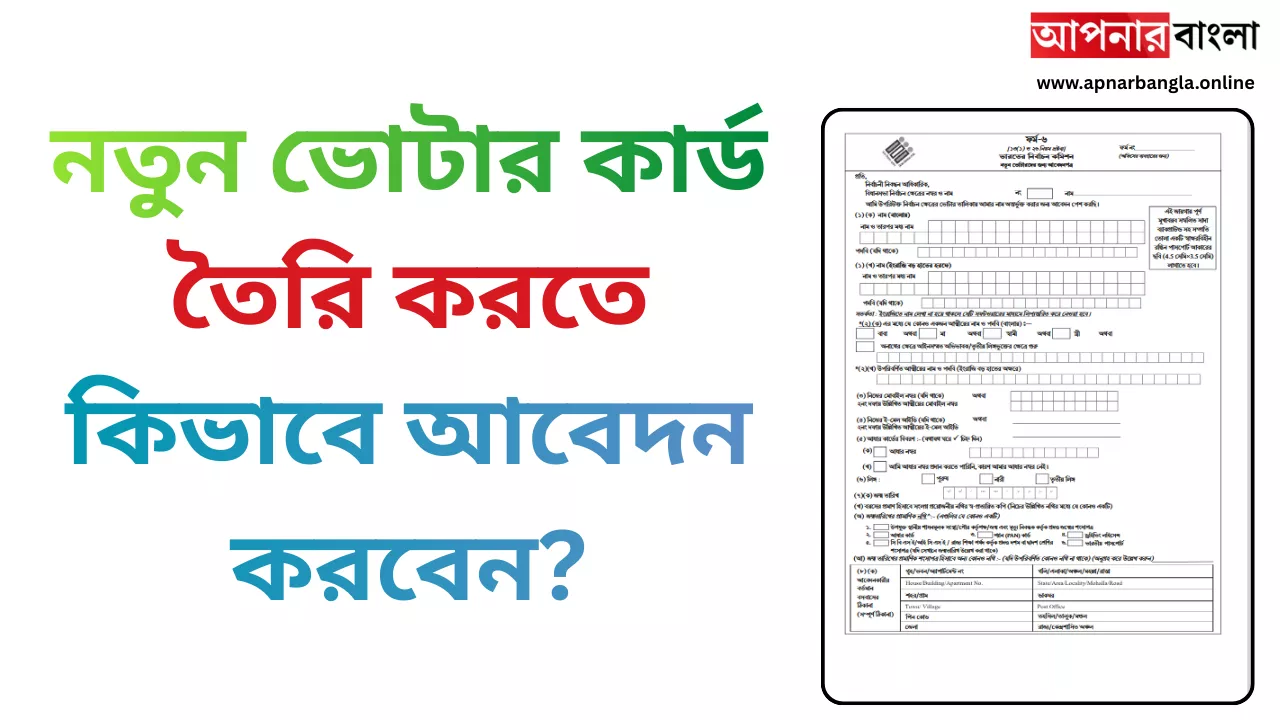 নতুন ভোটার কার্ড তৈরি করতে কিভাবে আবেদন করবেন?