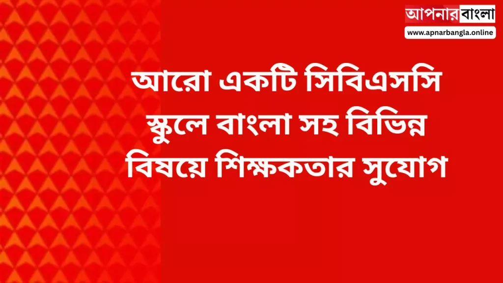 Teacher Recruitment Vacancy of Zilla Public School: আরো একটি সিবিএসসি স্কুলে বাংলা সহ বিভিন্ন বিষয়ে শিক্ষকতার সুযোগ, আবেদন করুন।