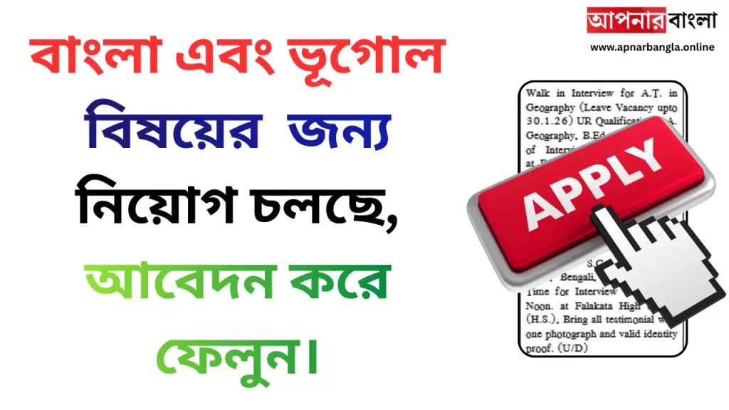 WB Teacher Recruitment Falakata High school : বাংলা এবং ভূগোল বিষয়ের শুন্য পদের জন্য নিয়োগ চলছে আবেদন করে ফেলুন।